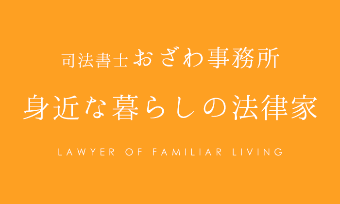 司法書士 おざわ事務所は札幌市中央区にある身近な暮らしの法律家です